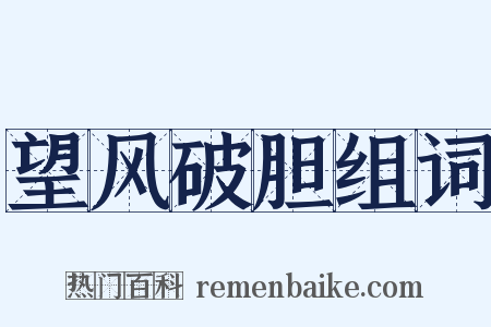 望风破胆组词是什么意思的图片
